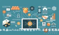 如何在imToken上顺利卖出ETH：简单实用指南