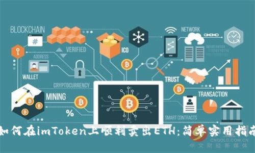 如何在imToken上顺利卖出ETH:简单实用指南