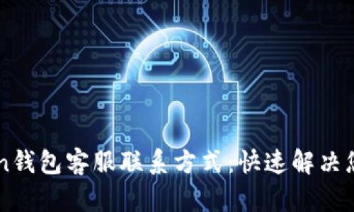 imToken钱包客服联系方式:快速解决您的问题