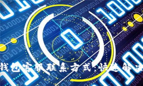 imToken钱包客服联系方式:快速解决您的问题