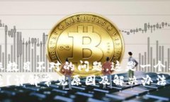 思考对于用户在使用imToken时遇到的到账数目不对
