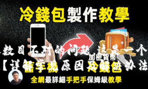 思考
对于用户在使用imToken时遇到的到账数目不对的问题,这是一个非常实际且常见的情况。一个的可以是:
如何解决imToken到账数目不对的问题?详解常见原因及解决办法