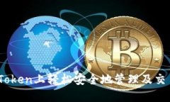 如何在ImToken上轻松安全地管理及交易你的卡币