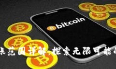 区块链记账范围详解：探索无限可能的技术应用