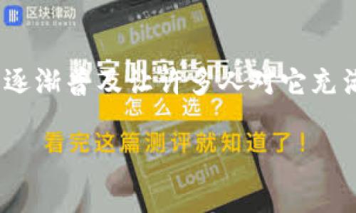 在探讨“区块链 PCT”的含义之前,我们需理解区块链技术的基本概念及其应用。如今,区块链的逐渐普及让许多人对它充满了好奇。这其中,PCT(Perfect Coin Transaction)作为一个重要的概念,究竟意味着什么呢?
深入探索区块链 PCT 的意义与前景
