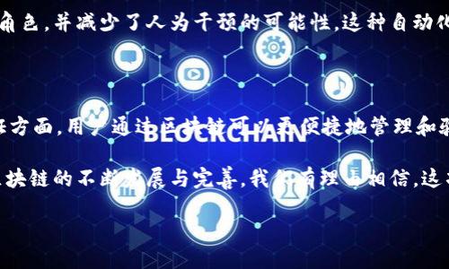 区块链的权威含义：根本概念与深远影响

区块链技术近年来因其透明性和安全性而备受关注，尤其是在金融、物流、医疗等多个领域的应用。在讨论区块链的权威含义之前，我们首先需要了解区块链的基本概念以及其核心特性。这不仅是为了技术上的理解，更是为了认识它如何影响我们的生活和社会结构。

简单来说，区块链是一种去中心化的分布式账本技术，它可以记录所有的交易和数据，而这些记录一旦确认，就无法被修改或删除。这种特性使区块链在权威性方面比传统中心化系统更具优势。

区块链的核心特性：透明性、安全性与去中心化

区块链的权威性主要体现在几个核心特性上：

ul
listrong透明性：/strong区块链网络中的每一个用户都能够访问到完整的交易记录，这种公开透明的特点使得信息不能被随意篡改，建立了信任基础。/li
listrong安全性：/strong由于区块链通过加密算法对数据进行保护，黑客攻击和数据泄露的可能性大大降低。此外，分布式的特性使得即使是某些节点遭到攻击，整个网络仍能够正常运作。/li
listrong去中心化：/strong在传统的数据库系统中，数据存储和管理往往依赖于某个中心化的服务器。而区块链则通过多个节点共同维护数据的完整性，避免了单点故障的风险，提升了系统的整体抗风险能力。/li
/ul

区块链与传统权威的对比

为了更好地理解区块链的权威含义，我们可以将其与传统权威模式进行对比。在传统的系统中，权威往往集中于某个特定的实体或组织，例如银行、政府或大型企业。他们控制着数据的存储和管理，一旦发生错误或违规行为，用户几乎没有任何反抗的余地。

而区块链则打破了这种集中化的权威结构。通过共识机制，所有参与者必须达成一致，才能的记录被有效添加到区块链上。这种机制使得每个用户都有机会参与和监督，从而增强了系统的透明度和公正性。

区块链的权威性如何影响我们的日常生活

随着区块链在各个领域的应用不断扩大，它的权威性也逐渐渗透到我们的日常生活中。

例如，在金融领域，区块链已经开始被应用于跨境支付。这种改变不仅降低了交易成本，提升了速度，同时也使用户能够更加清晰地了解资金的流动。此外，由于交易记录的不可篡改性，金融欺诈的风险也大大降低了。

在供应链管理中，区块链更是展示了其出色的治理能力。从原材料的采购到产品的运输，区块链能够实时追踪每一个环节，为消费者提供更透明的信息。这不仅提高了供应链的效率，还在一定程度上降低了假冒伪劣产品的风险。

区块链应用的案例分析

为了更深入地理解区块链的权威性，我们可以看几个成功的应用案例。

ul
listrong以太坊/strong：以太坊是一个开源的区块链平台，允许开发者创建智能合约和去中心化应用，其透明性和安全性使其在各行各业中得到广泛应用。/li
listrong比特币/strong：作为第一种使用区块链技术的数字货币，比特币的成功在于其去中心化和无法被篡改的交易记录，使得参与者能够放心进行交易。/li
listrongHyperledger/strong：一个企业级的区块链项目，旨在提升商业中的信任问题，强调整个供应链的透明化管理，促进数据共享。/li
/ul

区块链技术挑战与未来发展

尽管区块链技术在权威性方面展现了诸多优势，但它仍面临一些挑战。例如，区块链的扩展性问题，即随着用户和交易的增加，如何保持网络的高效运行。此外，法律和监管的缺失也导致了一些用户在使用区块链技术过程中产生顾虑。

展望未来，区块链技术有可能与人工智能、大数据等技术进行融合，进一步提升其在各领域中的应用。这将不仅是技术层面的提升，更是促进社会结构变革的重要力量。

常见问题解答

h4问题一：什么是智能合约，它如何提升区块链的权威性？/h4

智能合约是运行在区块链上的自动化合约。它们能够在特定条件被满足时自动执行合约条款，省去了中间人的角色，并减少了人为干预的可能性。这种自动化的特点使得交易过程更加高效，他们的执行和结果都是可追溯的，因此进一步增强了区块链的权威性。

h4问题二：区块链技术在未来还能有哪些应用场景？/h4

未来，区块链技术可能会在身份验证、版权保护、投票系统、医疗记录等多个方面获得广泛应用。例如，在身份验证方面，用户通过区块链可以更便捷地管理和验证个人信息，而无需依赖传统的中心化服务商。这种变化不但将提升个人隐私保护，还能降低身份盗用的风险。

总的来说，区块链技术的权威含义不仅局限于其技术本身，更在于它为社会带来的信任重塑与效率提升。随着区块链的不断发展与完善，我们有理由相信，这项技术将会在未来的数字世界中扮演越来越重要的角色。

区块链的权威含义：重塑信任与透明