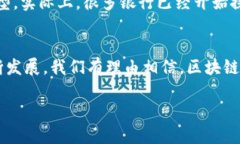区块链银行代码是一个相对较新的概念，结合了