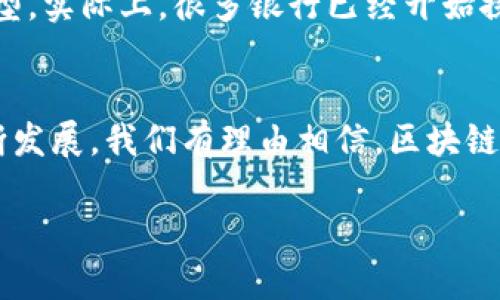 区块链银行代码是一个相对较新的概念，结合了传统银行系统与现代区块链技术。为了更好地理解这一术语，我们可以从以下几个方面进行详细分析。

一、区块链的基本概念
区块链，简单来说，是一种去中心化的分布式账本技术。它允许信息在多个节点之间安全、透明地进行共享。这意味着没有单一的第三方可以掌控或篡改这个账本。每个区块都包含了一组交易信息，并通过加密技术与前一个区块相连接，从而形成一个数据链条。这种技术最初是用于支撑比特币的交易，但随着时间的推移，区块链的应用范围已经扩展到了许多领域，包括金融、医疗、物流等。

二、银行代码的传统定义
在传统金融体系中，银行代码用于标识一个银行及其分支机构。它通常包括国际银行账户号码（IBAN）、银行代码（SWIFT代码）等。这些代码帮助确保资金在国际转账时能够顺利而准确地到达指定的银行。如果没有这些标准化的代码，跨国贸易和个人转账会变得异常复杂和混乱。

三、区块链银行代码的含义
区块链银行代码可以理解为在区块链网络中，专门用于标识银行及其交易的特定代码。这种代码有助于在区块链环境中实现快速、透明的金融交易。在一些区块链项目中，银行可能会使用特定的智能合约或协议，以便在区块链上记录和验证交易。这使得任何一个参与者都可以查看交易的真实情况，增加了金融交易的透明度。

四、区块链银行代码的应用场景
1. **跨国汇款**: 利用区块链银行代码，用户可以通过区块链技术快速、安全地进行跨国汇款。这一过程通常比传统银行的转账要快得多，费用也更加低廉。
2. **金融合规与审计**: 在金融监管不断加强的背景下，银行可以利用区块链技术简化合规程序。通过区块链记录的每一笔交易都可以被追溯，便于审计和监管。
3. **数字货币的管理**: 随着越来越多的中央银行考虑发行数字货币，区块链银行代码的作用变得更加重要。它不仅帮助标识银行，还能确保数字货币的交易安全和透明性。

五、区块链银行代码的优势
区块链银行代码的最重要优势在于能够提高透明度与安全性。由于区块链的去中心化特征，每笔交易都能够被所有参与者验证，这大大降低了欺诈的风险。其次，这种代码使得国际交易不再依赖繁复的银行系统，提高了交易的速度和效率。相比传统银行转账，区块链转账能够在几分钟内完成，大幅提高了用户体验。

六、常见的区块链银行代码相关问题
在了解区块链银行代码的过程中，许多人可能会有一些疑问，下面我们来逐个解答这些问题。

问题一：区块链银行代码如何确保交易的安全性？
区块链的安全性主要源于其采用的加密技术和共识机制。每个区块都通过加密算法与前一个区块连接，从而形成一个链条。任何试图篡改其中一个区块的数据都将导致后续区块的所有数据失效，因此，攻击者几乎不可能成功。此外，区块链网络中的所有节点都参与交易验证，这意味着即使一个节点受到攻击，整体网络仍然可以继续运行而不会受到影响。通过这些机制，区块链银行代码能够确保交易的安全性和有效性。

问题二：传统银行系统如何与区块链银行代码进行整合？
传统银行系统要与区块链银行代码进行整合，首先需要对其现有的技术架构进行调整。这包括引入智能合约、建立与区块链网络的连接接口等。同时，银行也需要制定新的合规标准，以适应这种转型。实际上，很多银行已经开始探索与区块链技术的结合，通过合作开发新的金融产品或服务，来提高效率和用户体验。这意味着传统金融体系并不会完全消失，而是将与新兴技术携手并进，创造一个更加高效和透明的金融环境。

七、总结
区块链银行代码作为现代金融科技发展的产物，展示了区块链技术在银行领域的巨大潜力。它通过提高交易的透明度与安全性，为用户提供了更好的金融服务体验。在未来，随着区块链技术的不断发展，我们有理由相信，区块链银行代码将会在金融领域扮演越来越重要的角色，甚至可能改变我们对银行的传统认知。

通过以上分析，我们可以看到区块链银行代码的意义与应用潜力，它不仅是技术进步的体现，也代表着金融行业的未来发展方向。希望本文能够帮助你更好地理解这一新兴概念。