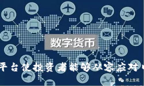 Tokenim 是一个币圈相关的管理平台，主要用于管理、跟踪和分析多种加密货币及其投资组合。近年来，随着区块链技术的发展及加密货币的普及，越来越多的人开始关注如何更好地管理他们的数字资产。Tokenim 作为一款工具，旨在为用户提供便利，使他们能够更有效地管理投资，并从中获得更好的收益。

### Tokenim 的核心功能

1. 资产管理
Tokenim 提供了一个用户友好的界面，可以方便地列出用户所有持有的加密资产。用户可以通过这个平台快速查看各类资产的实时价格、总市值、涨跌幅等信息。无论你的投资组合有多复杂，Tokenim 都能帮助你轻松掌握整体情况。

2. 交易分析
通过 Tokenim，用户可以下载他们的交易历史和数据分析，帮助用户评估其投资表现。平台能够提供如收益率、投资比例等关键指标，让用户更加清晰地知道哪些是成功的投资，哪些需要改进。

3. 风险管理
加密货币市场极其波动，太多人因此遭受损失。Tokenim 提供了一些风险管理工具，帮助用户更好地控制风险。用户可以设置止损线、评估市场动态，及时做出反应，从而保护自己的资产。

4. 资产分配建议
Tokenim 还可以根据用户的投资风格和风险承受能力，提供个性化的资产分配建议。无论你是保守型投资者，还是风险偏好型投资者，Tokenim 都能为你提供合适的投资组合方案。

### 为什么选择 Tokenim？

用户友好
初学者和资深投资者都能轻松上手，无需担心繁琐的设置过程。Tokenim 的界面设计简洁，并提供丰富的用户指南，帮助用户更快地理解各项功能。

实时更新
Tokenim 能够实时更新市场数据，让用户第一时间获得重要信息，帮助他们做出快速决策。在加密货币市场，时间常常意味着金钱，快速反应可以带来更高的收益。

安全性
保护用户资产安全是 Tokenim 的首要任务。该平台使用多重加密协议，确保用户的个人信息和资产不受威胁。此外，Tokenim 定期进行安全审计，确保系统稳定可靠。

### 与 Tokenim 相关的最新动态

加密货币的未来展望
随着越来越多的人认识到加密货币的潜力，Tokenim 也在不断更新和扩展功能，以适应快速变化的市场需求。团队表示，未来会引入更多新的交易策略和分析工具，助力用户在这个充满挑战的市场中立于不败之地。

### 常见问题

1. Tokenim 是否支持所有类型的加密货币？
Tokenim 目前支持市面上主流的加密货币，包括比特币、以太坊、莱特币等等。未来，也在计划持续增加更多新兴币种，以满足用户需求。

2. 如何保证我的资产安全？
我们有多重保安措施，包括数据加密、二次验证以及定期审核，确保用户资产安全。用户自身也被鼓励使用强密码和启用双重身份验证来增加安全性。

### 结语

随着加密货币市场的快速发展，Tokenim 的出现无疑为众多投资者提供了一个高效、便捷的管理工具。通过资产管理、交易分析、风险控制等多种功能，该平台使投资者能够从容应对日益复杂的市场环境。希望我今天的分享能够帮助大家更好地理解 Tokenim 的价值与功能。在数字资产的时代，让我们一起找到属于自己的投资之路吧！