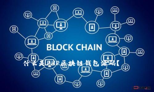 什么是PHP区块链钱包源码?
深入解析:PHP区块链钱包源码的全面指南