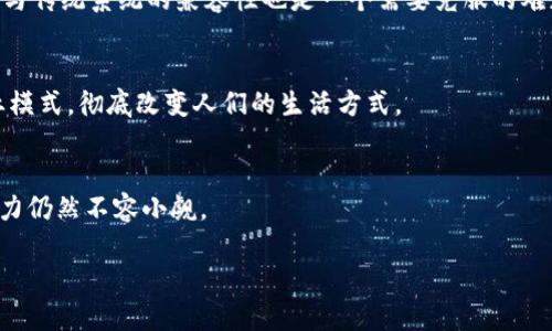 区块链信任链是什么?
在现代数字化时代,区块链技术正以其独特的方式重塑商业和社会的各个方面,而“信任链”则是这一技术的一个重要拓展概念。那么,什么是区块链信任链呢?它又如何影响我们的日常生活?
什么是区块链?
在深入信任链的概念之前,我们首先要明确什么是区块链。简单来说,区块链是一种分布式账本技术。它将信息分割成一个个小区块,并通过加密技术将这些区块连接在一起,形成一个不可篡改的信息链条。这种结构让整个网络中的所有参与者都能共用同一个账本,降低了信任成本,提升了透明度。
区块链的核心特性
区块链技术有几个核心特性:去中心化、透明性和安全性。去中心化意味着不再依赖中央机构,比如银行或者政府,这一点在许多领域都显得尤为重要。透明性则指每一个参与者都可以查看链上的所有信息,而安全性则是通过复杂的加密算法来保障信息的保密和完整性。
什么是信任链?
信任链的概念是基于区块链技术扩展而来,旨在建立一个基于信任机制的生态系统。在许多传统交易中,信任往往需要第三方机构来保证,比如银行或公证处。然而,信任链通过区块链技术,让交易双方可以直接对话,消除了对中介的依赖。
信任链的工作原理
信任链利用区块链的去中心化特性,通过智能合约等技术来确保交易的安全性和不可篡改性。在交易开始之前,双方都会在区块链上生成一份智能合约,明确交易的条款和条件。一旦条件达成,合约就会自动执行,双方的权益都得到保障。
信任链在现实生活中的应用
区块链信任链在许多领域都有广泛的应用。从金融服务到供应链管理,再到电子商务,它的影响不容忽视。比如在供应链管理中,信任链能够实时追踪产品的来源,确保产品的质量,提升消费者的信任度。而在金融领域,信任链技术可以帮助降低交易成本,加快结算速度。
信任链的优势
信任链有几个显著的优势。首先,它提高了交易的透明度,使得每笔交易都能被追溯。其次,信任链的自动化特性可以降低人为错误,减少纠纷风险。此外,由于不需要中介的参与,交易成本也得以降低。
信任链的局限性
虽然信任链具有很多优势,但它也面临一些挑战。例如,技术的普及需要时间,用户的教育和系统的完善都是至关重要的。此外,与传统系统的兼容性也是一个需要克服的难题。
未来展望
随着区块链技术的不断发展,信任链的应用范围也将进一步扩大。我们可以预见,在未来的某一天,信任链将成为一种新的商业模式,彻底改变人们的生活方式。
总结
区块链信任链是一种基于区块链技术的新型信任机制,能够大幅提升交易的效率和透明度。尽管面临一些挑战,但其未来的潜力仍然不容小觑。
区块链信任链的深入解析与应用展望