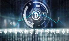 ### 如何将火币平台的数字资产顺利提币到imToke