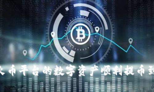 ### 如何将火币平台的数字资产顺利提币到imToken钱包?