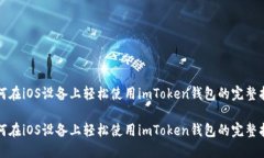 如何在iOS设备上轻松使用imToken钱包的完整指南如