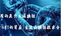 nft用的是什么区块链探索NFT的背后：主流区块链
