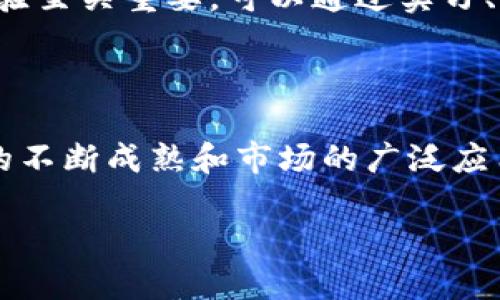 区块链数字策划:创新与实施的完美结合
在当今快速变化的技术环境中,区块链技术显得尤为重要。随着越来越多的企业开始探索如何将这项革新性的技术融入到他们的业务中,区块链数字策划的角色也愈加突出。那么,区块链数字策划到底是什么样的工作呢?让我们一起深入探讨这个日益流行的职业领域。
什么是区块链数字策划?
区块链数字策划可以理解为,以区块链技术为基础,通过网络数字化手段进行创意和战略规划的过程。这不仅仅是技术问题,更是业务战略、市场洞察和创意设计的结合。数字策划工作者需要理解区块链的基本原理、应用场景,以及如何将这些应用转化为可行的商业模式、产品设计和市场策略。
区块链数字策划的核心工作内容
在这一领域,从业者的工作通常包含几个关键方面:
ul
listrong市场调研:/strong了解市场动态、用户需求和竞争对手的策略是建立有效策划的基础。/li
listrong创意开发:/strong挖掘区块链技术的潜力,设计出创新性产品或服务的概念。/li
listrong项目规划:/strong制定实施计划,明确时间表、预算和资源配置,确保项目按时顺利进行。/li
listrong团队协作:/strong与开发、设计、营销等团队密切合作,确保每个环节紧密对接,实现最终目标。/li
listrong效果评估与迭代:/strong根据市场反馈不断和改进产品,让它更符合用户的期望。/li
/ul
区块链数字策划的技能要求
成功的区块链数字策划需要多方面的技能,这里列出了一些核心技能:
ul
listrong技术基础:/strong了解区块链的基本概念、技术框架和应用场景,包括如何通过智能合约进行开发。/li
listrong创意思维:/strong能够从多角度思考问题,提出独特的解决方案。/li
listrong市场洞察:/strong具备分析市场数据、理解用户心理的能力,以便更好地定位产品。/li
listrong项目管理:/strong有效组织和管理项目流程,确保按时交付高质量结果。/li
listrong沟通能力:/strong能够与不同类型的团队成员沟通,清晰表达自己的想法和建议。/li
/ul
区块链数字策划的职业前景
随着区块链技术的快速发展,区块链数字策划的需求正在逐步上升。越来越多的企业希望通过区块链来提升透明度、减少交易成本、保护数据安全等。因此,区块链数字策划的专业人才将面临极大的就业机会。预测显示,未来五年内,该领域将出现大量高薪岗位。
为何选择区块链数字策划?
选择这一职业的原因有很多。首先,区块链是一项前沿科技,从业者能够参与到一项革命性的事业中;其次,工作内容丰富而多样,涵盖市场、设计、技术等多个领域;最后,该职业具有良好的发展潜力,能够为个人职业生涯带来新的机会和挑战。
如何建立区块链数字策划的职业路径?
建立这一职业路径的第一步是教育和学习。可以通过相关专业的学位课程、培训课程或线上教程,系统学习区块链及其相关技能。此外,实践经验至关重要,可以通过实习、参与项目或与行业专家交流等方式积累实际经验。网络也是一个极好的资源,可以通过参加行业研讨会、论坛等活动,扩大人脉,获取行业动态。
总结
区块链数字策划是一个充满机遇和挑战的职业,它不仅需要扎实的技术基础,还需要创意、市场洞察与项目管理的综合能力。随着区块链技术的不断成熟和市场的广泛应用,区块链数字策划不仅将成为企业创新的重要驱动力,也将成为许多求职者追逐的理想职业路径。
区块链数字策划:开创未来商业新模式的关键工具