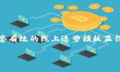 区块链线上运营模板：全面了解其构建与应用在