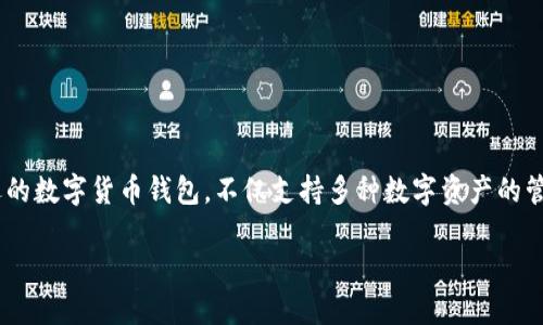 如何使用 ImToken 钱包充人民币:简单步骤与技巧
在数字货币盛行的今天,越来越多的人开始接触和使用钱包来管理他们的数字资产。ImToken 钱包作为一款广受欢迎的数字货币钱包,不仅支持多种数字资产的管理,还能帮助用户实现人民币的充值。这一过程虽然看似复杂,但其实只需掌握一些简单的步骤和技巧,就能轻松完成。
轻松掌握 ImToken 钱包充值人民币的全攻略