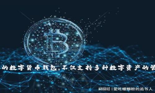 如何使用 ImToken 钱包充人民币:简单步骤与技巧
在数字货币盛行的今天,越来越多的人开始接触和使用钱包来管理他们的数字资产。ImToken 钱包作为一款广受欢迎的数字货币钱包,不仅支持多种数字资产的管理,还能帮助用户实现人民币的充值。这一过程虽然看似复杂,但其实只需掌握一些简单的步骤和技巧,就能轻松完成。
轻松掌握 ImToken 钱包充值人民币的全攻略