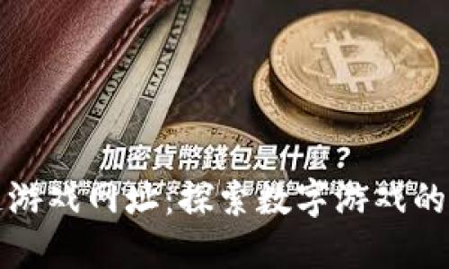 区块链游戏网址:探索数字游戏的新天地