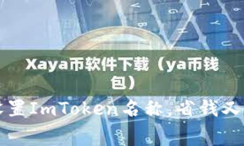 如何免费设置ImToken名称,省钱又便捷的方式