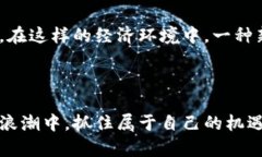   区块链通缩流通揭秘：新经济时代的财富潜力