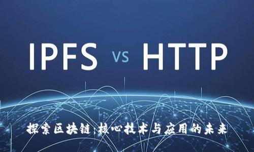 探索区块链:核心技术与应用的未来