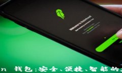 全面解析 imToken 钱包：安全、便捷、智能的太坊