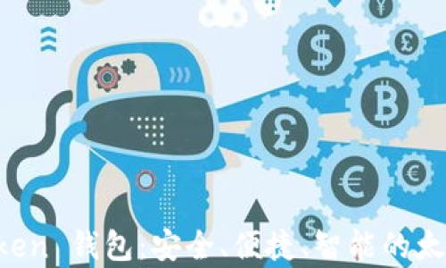 全面解析 imToken 钱包:安全、便捷、智能的太坊代币解决方案