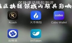 区块链技术是近年来备受关注的创新领域之一，