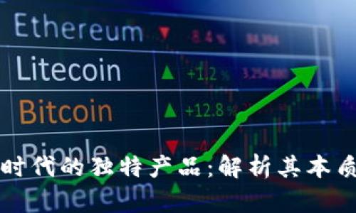 区块链时代的独特产品:解析其本质与价值