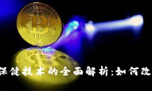 区块链医疗保健技术的全面解析:如何改变未来医疗?