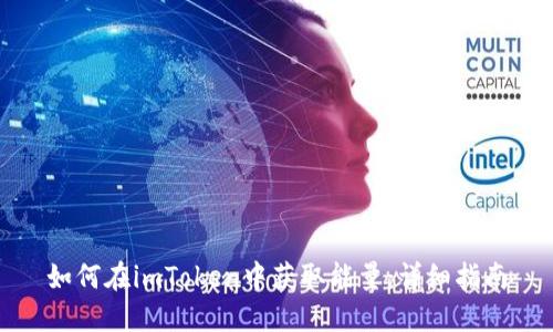 如何在imToken中获取能量:详细指南