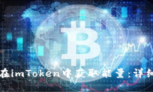 如何在imToken中获取能量:详细指南
