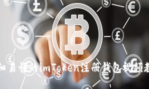 详细易懂的imToken注册钱包视频教程