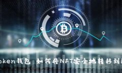 nft提到imtoken钱包 如何将NFT安全地转移到imToken钱