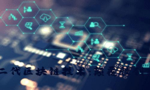 深度解析第二代区块链技术:颠覆性创新与未来潜力