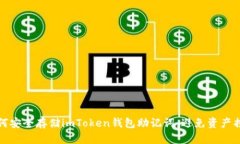 如何安全存储imToken钱包助记词，避免资产损失