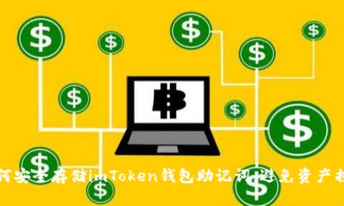如何安全存储imToken钱包助记词,避免资产损失