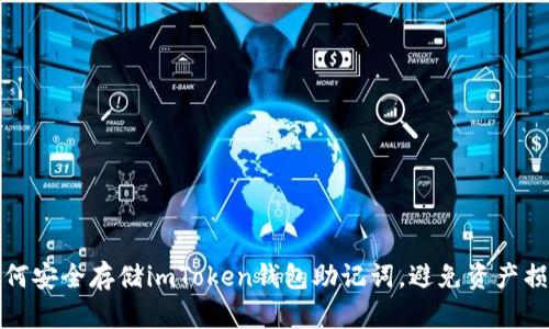 如何安全存储imToken钱包助记词,避免资产损失