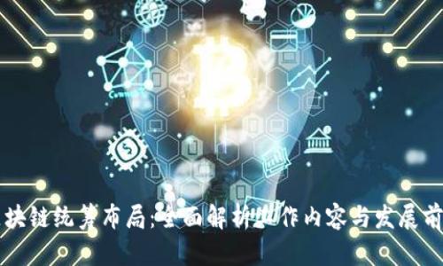 区块链统筹布局:全面解析工作内容与发展前景