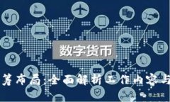 区块链统筹布局：全面解析工作内容与发展前景
