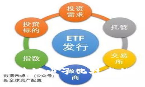 深入探讨区块链电子化技术的魅力与前景