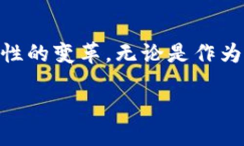 波卡是什么？

在深入了解波卡（Polkadot）之前，首先我们需要了解区块链的基本概念。区块链是一种去中心化的数字账本技术，可以安全透明地记录交易数据。波卡则是一个旨在实现不同区块链之间互操作性的创新平台。由瑞士企业家盖文·伍德（Gavin Wood）创立，波卡的目标是将多个区块链整合在一个生态系统中，使它们能够相互通信和交换数据。

1. 波卡的核心理念

波卡的核心理念是“多链架构”，即通过创建一个中心链（称为中继链）来协调多个独立的区块链（称为平行链）。这一设计使得不同的区块链可以无缝地彼此连接，分享数据、资源和功能，而不需要依赖传统的中心化服务。

波卡的中继链负责整个网络的安全性和共识，而各个平行链则可以根据自己的需求设计特定的功能与应用。这种架构不仅增强了网络的可扩展性，还提高了交易效率。

2. 波卡的技术优势

波卡拥有多项独特的技术优势：

ul
    listrong互操作性：/strong波卡允许不同的区块链之间相互通信，从而促进了信息和价值的自由流动。/li
    listrong可扩展性：/strong通过平行链的设计，波卡可以有效处理更多的交易，从而提高网络的整体性能。/li
    listrong灵活性：/strong开发者可以在波卡上创建自己的平行链，并根据特定需求进行定制，享受到波卡网络提供的安全性和互操作性。/li
/ul

3. 波卡的生态系统

波卡的生态系统十分庞大，吸引了大量开发者和项目。它不仅容纳了众多去中心化应用（DApps），还包括了各种不同的衍生项目，以及金融服务、数据存储、身份识别等领域的应用。此外，由于波卡的灵活性，许多现有的区块链项目都在考虑将其迁移到波卡平台上，以获取更好的互操作性和可扩展性。

4. 波卡的投票机制

波卡使用了一种独特的治理机制。通过名为“Nominated Proof of Stake（NPoS）”的共识机制，代币持有者可以选择“提名者”（Nominators）来帮助保障网络的安全。提名者将通过锁定一定数量的代币来获得选举权，这意味着持有者可以参与网络的治理，决定未来的升级与发展方向。

5. 波卡的未来发展方向

波卡正在不断演进，未来有望成为区块链世界的核心基础设施。从扩展更多的平行链到增强其交易处理能力，波卡的每一步都在提升其适应性和市场竞争力。随着不断增长的需求，波卡的潜力将不可限量，将吸引更多的开发者与企业加入这个生态系统。

6. 常见问题解答

在了解波卡的同时，许多人也会产生一些疑问。以下是两个常见问题，并且我会详细为大家解答。

h4问题一：波卡和以太坊有什么区别？/h4

波卡与以太坊是两个不同的区块链平台。以太坊专注于智能合约的开发和去中心化应用的运行，而波卡则更强调不同区块链之间的互操作性。以太坊是一个单链结构，而波卡则采用多链架构。波卡可以有效地解决以太坊面临的可扩展性问题，使得不同区块链可以灵活协作，相互受益。

h4问题二：如何参与波卡的生态系统？/h4

参与波卡生态系统的方法有很多。首先，您可以直接购买波卡的原生代币DOT，并参与投票或建议网络治理。其次，开发者可以选择在波卡平台上产出新项目，或将现有项目迁移到波卡上。此外，参与波卡的社区活动和论坛也是了解波卡最直接的方式。

结语

波卡作为一种创新的区块链解决方案，不仅突破了传统区块链的限制，更为区块链的未来发展指明了方向。随着技术的不断发展，波卡有望在更多领域带来革命性的变革。无论是作为投资者还是开发者，了解波卡都是进入21世纪区块链新时代的重要一步。

深入了解区块链波卡：未来多链架构的核心平台