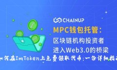 如何在ImToken上免费领取代币：一份详细指南