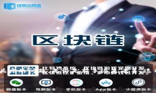在使用imToken钱包时,有时候用户会遇到“程序发生错误”的提示,这是个让人头疼的问题。无论是新手还是老手,这种情况都有可能发生。今天我们将详细探讨这个问题,帮助你更好地理解和解决。
如何解决imToken提示程序发生错误的问题?