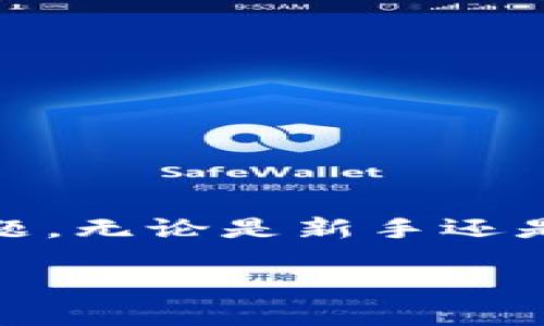 在使用imToken钱包时,有时候用户会遇到“程序发生错误”的提示,这是个让人头疼的问题。无论是新手还是老手,这种情况都有可能发生。今天我们将详细探讨这个问题,帮助你更好地理解和解决。
如何解决imToken提示程序发生错误的问题?
