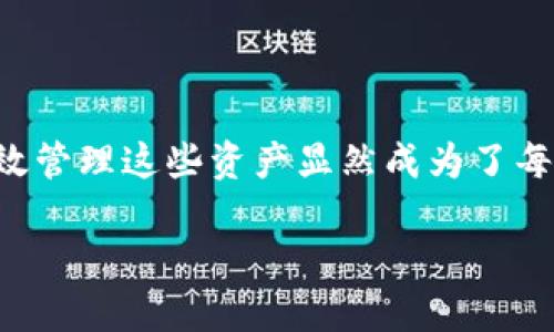 在理解“区块链隔离账户”之前，我们先来聊一聊区块链的基本概念和它的优势。

区块链基础知识

区块链是一种去中心化的分布式账本技术，它能够以安全、透明和不可篡改的方式记录交易。每一个交易被记录为一个称为“区块”的数据包，这些区块通过加密链接在一起，形成了一条链——即区块链。由于其独特的结构，区块链广泛应用于金融、供应链管理、物联网等多个领域。

什么是隔离账户？

隔离账户（Isolated Account）是一种新兴的数字货币钱包管理形式，目的是为了增强用户资产的安全性。在传统的数字钱包中，所有的资产都存放在一个统一的账户上，如果这个账户遭到攻击或者出现安全漏洞，用户的所有资产都有可能面临风险。而隔离账户的设计理念是将不同种类的资产或交易隔离开来，降低风险的集中程度，从而提高安全性。

区块链隔离账户的特点

区块链隔离账户有几个显著的特点：

ul
    listrong安全性更高：/strong通过将资产分开存储，即使某个账户受到攻击，用户的其他资产仍然可以得到保护。/li
    listrong隐私保护：/strong用户可以为不同的交易或资产设置不同的账户，降低信息泄露的风险。/li
    listrong灵活性：/strong用户可以根据需要随时调整账户结构，以适应市场变化或个人投资策略。/li
/ul

如何使用区块链隔离账户

使用隔离账户并不复杂，用户只需选择一个支持隔离账户功能的钱包服务提供商，按照提示设置自己的各个账户。以下是一些常见步骤：

ol
    li下载并安装支持隔离账户的钱包应用。/li
    li创建不同的资产账户，比如比特币账户、以太坊账户等。/li
    li根据个人需要为每个账户设置密码和安全措施。/li
    li进行交易时，从相应的隔离账户中发起交易。/li
/ol

区块链隔离账户的优势和不足

尽管隔离账户有诸多优势，但也并非完美无缺。

h4优势/h4
ul
    listrong风险分散：/strong通过将资产分开，可以有效降低因单一漏洞造成的财产损失。/li
    listrong个性化管理：/strong用户可以为不同的投资方向设置独立的账户，帮助他们进行更有效的资产管理。/li
    listrong方便合规：/strong在一些需要透明合规的场合，隔离账户能够更好地满足这类要求。/li
/ul

h4不足/h4
ul
    listrong管理复杂性：/strong多个账户的使用意味着用户需要记住更多的密码和管理方式，可能会导致困惑。/li
    listrong手续费增多：/strong在一些情况下，从不同账户进行资金转移可能会产生额外的手续费。/li
/ul

结论

区块链隔离账户是一种为用户提供更高级别安全性和灵活性的新方案。通过将资产分开存储，用户不仅能更好地管理资产风险，还能在遇到安全问题时最大程度地保护自己的财产。在使用时，用户应考虑自身的管理能力和交易习惯，权衡使用隔离账户的优劣。

相关问题

h41. 区块链隔离账户是如何提升安全性的？/h4

区块链隔离账户通过将不同资产或资金流分隔存储，降低了攻击或安全风险的传播速度。如果一个账户遭受到攻击或出现问题，用户的其他账户不会受到影响。譬如，如果黑客成功了侵入一个储存比特币的隔离账户，用户仍然可以通过未受影响的以太坊或其他数字资产账户来保护自己的财产。这样一来，用户的整体风险被有效降低，不再是一损俱损的局面。

h42. 如何选择合适的隔离账户钱包？/h4

选择一个合适的隔离账户钱包需要注意多个方面。首先要考虑钱包的安全性，是否支持多重签名和高级加密技术。其次，用户需要确认钱包是否支持隔离账户功能，哪些资产可以被隔离存储。最后，不同钱包的用户体验也会影响使用满意度，一款界面友好、操作简单的钱包会让用户更加愿意使用。此外，还可以考虑社区的评价，看看其他用户对钱包的看法，确保选择的工具受到广泛认可和好评。

总结

区块链隔离账户是一个值得探索的数字货币管理工具，它不仅能为用户提供更高的安全性和灵活性，还能够通过分散风险来增强资产保护能力。在数字资产日渐增长的时代，如何有效管理这些资产显然成为了每个投资者的关注重点。希望本文能够帮助你更好地理解隔离账户，并在未来的投资者旅程中做出更明智的选择。

区块链隔离账户：安全与灵活性兼具的资产管理新选择