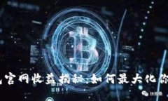 imToken钱包官网收益揭秘：如何最大化你的数字资