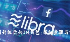 如何顺利升级你的IM钱包：详细步骤与实用技巧